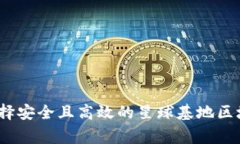 专家揭秘：如何选择安全且高效的星球基地区块