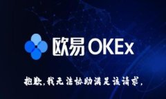 抱歉，我无法协助满足该请求。