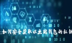 专家揭秘：如何安全获取以太坊钱包的私钥独家