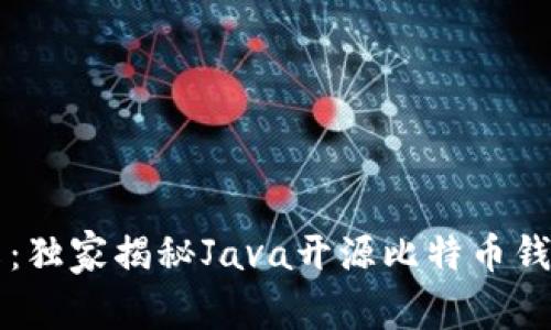 专家分享：独家揭秘Java开源比特币钱包的秘诀