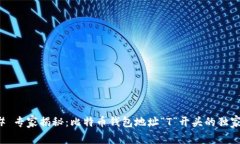 ### 专家揭秘：比特币钱包地址“T”开头的独家秘