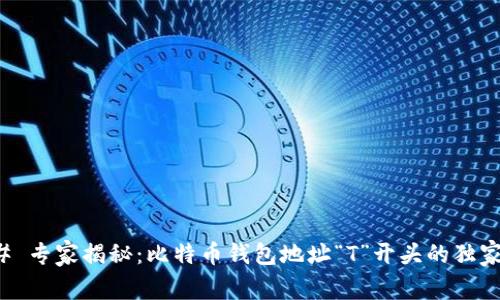 ### 专家揭秘：比特币钱包地址“T”开头的独家秘诀