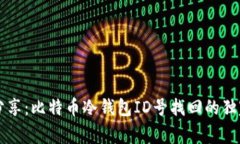 专家分享：比特币冷钱包ID号找回的独家秘诀