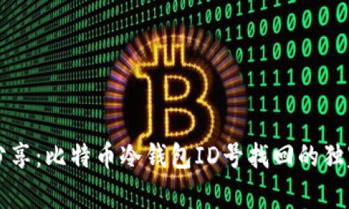 专家分享：比特币冷钱包ID号找回的独家秘诀