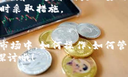    如何安全高效地卖出钱包中的USDT：专家独家秘诀  / 

 guanjianci  USDT, 卖出, 钱包  /guanjianci 

为什么选择USDT？
说真的，在加密货币的世界中，USDT（Tether）是一个非常受欢迎的稳定币。它的价值通常与美元挂钩，让投资者在波动性极大的市场中找到一些安全感。很多人可能会问，既然有这么好的稳定币，那我们为什么要卖出钱包里的USDT呢？其实，有不少原因，比如需要资金周转、进行其他投资或者止损等等。

卖出USDT的准备工作
在开始之前，你需要先做好准备。首先，确保你已经在一个安全、稳定的交易平台上注册了账户，比如说除了幣安（Binance）和火币（Huobi），还有其他许多用户推荐的平台。在这些平台上，通常你可以找到丰富的交易对和较低的手续费。
其次，了解你的钱包。USDT可以存放在多种加密货币钱包里，如热钱包和冷钱包。在出售之前，你需要确保你的USDT已经转移到交易平台的钱包地址，这样才能进行交易。

选择交易方式
卖出USDT时，有几种方式可供你选择，具体要看你的需求和偏好。常见的方式包括：
ul
    listrong场内交易：/strong在交易所内直接交易你手中的USDT。平台一般会提供实时的市场价，让你可以在最佳时机卖出。/li
    listrong场外交易（OTC）：/strong这是与其他用户直接交易的一种方式，适合交易量较大的人。场外交易有时会提供更好的价格，但也要注意交易的安全性。/li
    listrongP2P交易：/strong这是通过同用户之间的交易平台完成买卖。在P2P交易中，有时会有第三方担保，增加了安全感。/li
/ul

操作步骤：如何卖出USDT
h4步骤一：在交易平台上验证身份/h4
如果你选择在交易所上进行卖出操作，首先需要完成身份验证。这是根据各个平台的规定来执行的，关键在于保护你的账户安全。有些平台可能还会要求你设置双重认证，换句话说，安全第一，别让黑客有机可乘。

h4步骤二：将USDT充值到交易所/h4
进入你的交易帐号后，找到充值选项。系统会给出一个对应的钱包地址，你只需要将手中的USDT转入这个地址就可以了。请记住，在转账前一定要核对地址，以免造成资金损失。

h4步骤三：选择卖出类型/h4
根据你选择的交易方式，选定卖出类型。如果是场内交易，直接找到USDT/人民幣（USDT/CNY）或者USDT/美元（USDT/USD）的交易对，选择想要出售的数量。若是P2P交易，则选择适合的买家，看看对方是否可以接受你的价格。

h4步骤四：确认交易/h4
根据提示进行相关的操作，输入你想卖出的数量，然后确认买卖交易。记得仔细核对价格、数量，避免因为小失误造成损失。很多平台提供交易记录，你可以随时查看过去的交易情况。

卖出后的资金处理
成功卖出USDT后，你的交易所账户会显示相应的法币（如人民币或美元）。此时你有几个选择：
ul
    listrong提现到银行：/strong将法币提现到你的银行账户，这是很多人的首选方式。要注意的是，不同平台的提现时间和手续费略有不同。/li
    listrong进行二次投资：/strong如果你是个爱投资的人，不妨用卖出的资金换购其他加密货币，或者参与数字资产理财产品，这样也能进一步增值。/li
/ul

交易风险与安全防范
说真的，卖出USDT虽然看似简单，但其中也潜藏着风险。加密市场的波动性极大，有时在你提交卖出请求后，价格会迅速变化。因此，合理的止损和止盈策略是必要的，做好风险控制。
此外，务必要保证你的账户安全。使用强密码、启用双重认证，尽量避免在公共网络上进行大额交易。定期检查你的交易记录，有异常情况及时采取措施。

总结：卖出USDT的秘籍
总而言之，卖出钱包里的USDT并不是一件难事，只要你保证在正规的交易平台上操作，遵循一定的步骤，就能安全高效地完成。在这个加密市场中，如何操作、如何管理都是提升你能力的重要环节。
希望这篇文章能帮助到你，记得多多交流和分享自己的经验哦！你对于卖出USDT有什么其他的看法吗？欢迎在评论区留言交流，我们一起探讨哦！