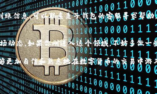   “专家独家揭秘：如何在麦子钱包中轻松将USDT兑换为HT的秘诀” / 
 guanjianci 麦子钱包, USDT, HT /guanjianci 

引言：数字货币的风云变幻
随着区块链技术的快速发展，数字货币逐渐走入了大众的视野，成为了投资的新宠。你是不是也对数字货币充满了好奇，想要了解如何在多种币种之间进行转换？今天，我们就来聊聊如何在麦子钱包中将USDT换成HT，带你一步一步走进这个数字货币的世界。

了解麦子钱包
首先，我们得了解一下麦子钱包。麦子钱包是一款功能强大的数字货币钱包，支持各种主流币种的存储和交易。无论你是刚入门的新手，还是有经验的老玩家，麦子钱包都能为你提供便捷的交易体验。它的用户界面友好，让每一个人都能轻松上手。

什么是USDT和HT？
在进入如何兑换之前，我们先来了解一下USDT和HT是什么。USDT是一种稳定币，通常和美元1:1锚定，用来减少数字货币市场的波动性。而HT则是火币交易所的原生代币，常常用于参与交易所的活动和享受各种折扣。
说真的，USDT的稳定性使得它成为很多人资金管理的首选。而HT则是为了在火币交易所内获得更多权益和收益的好选择。你懂的，数字货币市场动荡不安，有时候把资产转到稳定币中是个明智的选择。

准备以下内容：麦子钱包账户与一些USDT
在进行兑换之前，确保你已经在麦子钱包中注册了账户，并且有一定数量的USDT。这是你进行交易的前提条件。如果你还没有USDT，可以先通过其他平台获得，确保拥有足够的数量进行兑换。

如何在麦子钱包中兑换USDT为HT
ol
lih4第一步：登录麦子钱包/h4/li
首先，打开你的麦子钱包应用，输入账户信息进行登录。如果你是新用户，一定要仔细阅读并理解相关条款，保障账户的安全性。
lih4第二步：找到兑换功能/h4/li
在主页面中，找寻“兑换”或者“交易”的功能选项。麦子钱包通常会将这一功能清晰地展示出来，方便大家操作。
lih4第三步：选择兑换的币种/h4/li
在兑换界面上，你需要选择要兑换的币种。选择“USDT”作为你要兑换的币种，接着再选择“HT”作为目标币种。这一步骤没啥难度吧？
lih4第四步：输入兑换数量/h4/li
在这里，你需要输入你想要兑换的USDT数量。注意，具体可以兑换的HT数量将根据当前的汇率而定，换句话说，实时的市场情况会影响你的兑换结果。
lih4第五步：确认交易/h4/li
输入完成后，系统会给出一个汇率和预计收到的HT数量。当你确认无误后，点击“确认兑换”按钮。注意检查手续费哦，有时候手续费会影响你的最终收益。
lih4第六步：查看余额/h4/li
交易完成后，返回到钱包主页，查看自己的HT余额是否已到账。如果一切顺利，你就成功把USDT换成HT啦！这时候是不是感觉特别高兴？
/ol

常见问题解答
h41. 交易手续费是怎么计算的？/h4
通常来说，交易平台会根据不同的币种设定不同的手续费。具体的费用可以在交易界面查看到，这样你可以事先了解一下。

h42. 汇率波动会不会影响交换？/h4
是的，汇率波动是数字货币世界的常态，可能会在你兑换的瞬间导致你获取的数量有所不同。因此，最好在适合的时候进行兑换。

h43. 兑换后多久可以到账？/h4
一般情况下，交易完成后几分钟内就会到账，但也不排除个别情况下会出现延迟。如果你长时间没有收到到账信息，可以联系麦子钱包的客服寻求帮助。

小贴士与总结：
在数字货币的世界里，保持耐心和谨慎是非常重要的。在进行兑换的时候，一定要选择合适的时间，关注市场动态。如果你刚进入这个领域，不妨多做一些研究和学习，慢慢尔研这个复杂又精彩的数字货币世界。

总之，麦子钱包为我们提供了方便的USDT兑换HT的途径，操作简单，界面友好。希望通过今天的分享，你能够更加自信和熟悉地在数字货币的交易中游刃有余！如果你还有其他疑问，随时欢迎来交流哦！

记住，投资有风险，入市须谨慎。希望大家都能在数字货币的海洋中扬帆起航，实现自己的财富梦想！