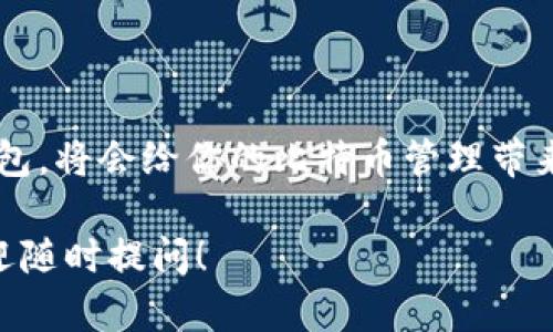 比特币钱包并不是完全通用的。虽然它们都可以存储比特币和执行与比特币网络的基本交易，但不同类型的钱包在功能、兼容性和安全性上可能存在差异。下面我们来详细探讨一下比特币钱包的类型、特点以及如何选择适合自己的钱包。

### 什么是比特币钱包？

比特币钱包是用来存储和管理比特币的工具。实际上，比特币是一个去中心化的数字货币，其技术基于区块链。钱包本身并不存储比特币，而是存储比特币的私钥和公钥，以及那些与区块链交互的交易记录。所以说，它是一种让用户能够管理自己比特币资产的工具。

### 比特币钱包的类型

比特币钱包可分为几种主要类型，下面我们逐一来看。

#### 1. 热钱包

热钱包的定义和特点

热钱包一般是指连接到互联网的钱包，通常用于日常交易。它们的优点是方便易用，用户可以即时接收和发送比特币。例如，手机应用、桌面应用和在线服务都是热钱包的典型代表。

优缺点分析

热钱包的优势在于它们的便捷性和快速交易能力，但与此同时，它们也面临更高的安全风险。由于始终连接互联网，热钱包更容易受到黑客攻击。因此，用户在使用时应采取额外的安全措施，比如启用双重身份验证。

#### 2. 冷钱包

冷钱包的定义和特点

冷钱包指的是不与互联网连接的钱包。它们的目的是提供更高的安全性。常见的冷钱包包括硬件钱包、纸钱包等。硬件钱包是专门设计的设备，用于安全存储私钥，而纸钱包则是将公钥和私钥打印在纸上。

优缺点分析

冷钱包的最大特点是安全性高，但它们的使用也相对复杂。使用冷钱包进行交易时，需要先将比特币转移到热钱包中，这可能涉及多个步骤。因此，冷钱包更适合长期持有者和大额投资者。

#### 3. 移动钱包和桌面钱包

移动钱包的灵活性

移动钱包是一种热钱包，专为手机用户设计。它们通常具有用户友好的界面，适合日常小额交易。例如，使用移动钱包支付咖啡或购买小商品都很方便。

桌面钱包的功能与安全性

桌面钱包则是安装在计算机上的软件，通常提供更多的功能和安全选项。用户可以控制自己的私钥，对比特币交易进行更详细的设置。虽然桌面钱包较热钱包安全性高，但还是不如冷钱包的安全.

### 如何选择比特币钱包

选择适合自己的比特币钱包，主要取决于你的需求和使用场景。以下是一些建议供你参考。

#### 1. 交易频率

如果你是频繁交易者

如果你常常进行小额交易，热钱包可能是更好的选择。它们更为便捷，适合随时使用。但一定要注意安全设置，确保你的账户信息不被泄露。

如果你是长期持仓投资者

那么冷钱包可能更适合你。它们虽然使用不够方便，但提供了更高的安全性，保护你的资产不受黑客攻击。

#### 2. 安全性

评估安全需求

不同的钱包安全性不同。如果你打算存储大量比特币，那么冷钱包或者具有强大安全功能的热钱包将会是一个明智的选择。

#### 3. 用户体验

易用性的重要性

无论选择哪种钱包，用户体验都很重要。你需要选择一个界面友好、操作简单的钱包，这样即使是新手也能轻松上手。

### 总结

比特币钱包的选择并不是简单的问题，主要取决于你的使用习惯、交易需求以及对安全性的考量。选择合适自己的钱包，将会给你的比特币管理带来更多的便利和安全。

希望以上的信息能够帮助你更好地了解比特币钱包的类型和特点。如果你还有其他关于比特币或区块链的疑问，欢迎随时提问！