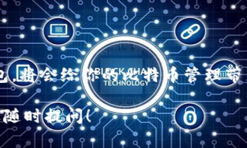 比特币钱包并不是完全通用的。虽然它们都可以存储比特币和执行与比特币网络的基本交易，但不同类型的钱包在功能、兼容性和安全性上可能存在差异。下面我们来详细探讨一下比特币钱包的类型、特点以及如何选择适合自己的钱包。

### 什么是比特币钱包？

比特币钱包是用来存储和管理比特币的工具。实际上，比特币是一个去中心化的数字货币，其技术基于区块链。钱包本身并不存储比特币，而是存储比特币的私钥和公钥，以及那些与区块链交互的交易记录。所以说，它是一种让用户能够管理自己比特币资产的工具。

### 比特币钱包的类型

比特币钱包可分为几种主要类型，下面我们逐一来看。

#### 1. 热钱包

热钱包的定义和特点

热钱包一般是指连接到互联网的钱包，通常用于日常交易。它们的优点是方便易用，用户可以即时接收和发送比特币。例如，手机应用、桌面应用和在线服务都是热钱包的典型代表。

优缺点分析

热钱包的优势在于它们的便捷性和快速交易能力，但与此同时，它们也面临更高的安全风险。由于始终连接互联网，热钱包更容易受到黑客攻击。因此，用户在使用时应采取额外的安全措施，比如启用双重身份验证。

#### 2. 冷钱包

冷钱包的定义和特点

冷钱包指的是不与互联网连接的钱包。它们的目的是提供更高的安全性。常见的冷钱包包括硬件钱包、纸钱包等。硬件钱包是专门设计的设备，用于安全存储私钥，而纸钱包则是将公钥和私钥打印在纸上。

优缺点分析

冷钱包的最大特点是安全性高，但它们的使用也相对复杂。使用冷钱包进行交易时，需要先将比特币转移到热钱包中，这可能涉及多个步骤。因此，冷钱包更适合长期持有者和大额投资者。

#### 3. 移动钱包和桌面钱包

移动钱包的灵活性

移动钱包是一种热钱包，专为手机用户设计。它们通常具有用户友好的界面，适合日常小额交易。例如，使用移动钱包支付咖啡或购买小商品都很方便。

桌面钱包的功能与安全性

桌面钱包则是安装在计算机上的软件，通常提供更多的功能和安全选项。用户可以控制自己的私钥，对比特币交易进行更详细的设置。虽然桌面钱包较热钱包安全性高，但还是不如冷钱包的安全.

### 如何选择比特币钱包

选择适合自己的比特币钱包，主要取决于你的需求和使用场景。以下是一些建议供你参考。

#### 1. 交易频率

如果你是频繁交易者

如果你常常进行小额交易，热钱包可能是更好的选择。它们更为便捷，适合随时使用。但一定要注意安全设置，确保你的账户信息不被泄露。

如果你是长期持仓投资者

那么冷钱包可能更适合你。它们虽然使用不够方便，但提供了更高的安全性，保护你的资产不受黑客攻击。

#### 2. 安全性

评估安全需求

不同的钱包安全性不同。如果你打算存储大量比特币，那么冷钱包或者具有强大安全功能的热钱包将会是一个明智的选择。

#### 3. 用户体验

易用性的重要性

无论选择哪种钱包，用户体验都很重要。你需要选择一个界面友好、操作简单的钱包，这样即使是新手也能轻松上手。

### 总结

比特币钱包的选择并不是简单的问题，主要取决于你的使用习惯、交易需求以及对安全性的考量。选择合适自己的钱包，将会给你的比特币管理带来更多的便利和安全。

希望以上的信息能够帮助你更好地了解比特币钱包的类型和特点。如果你还有其他关于比特币或区块链的疑问，欢迎随时提问！