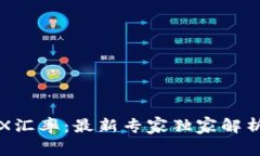 波宝钱包TRX汇率：最新专家独家解析及投资秘诀