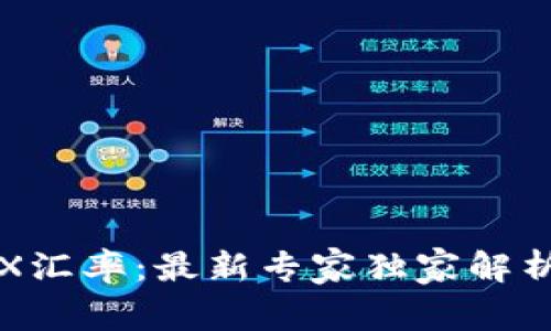 波宝钱包TRX汇率：最新专家独家解析及投资秘诀