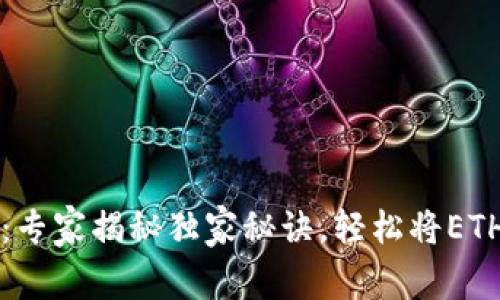 以太坊转移不再烦恼：专家揭秘独家秘诀，轻松将ETH从交易所转到冷钱包