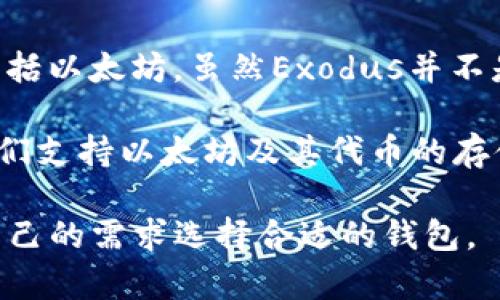 以太坊钱包并不属于某一个特定的公司，而是一个广义的概念，涵盖了许多由不同公司和组织开发的数字钱包。这些钱包用于存储以太坊（ETH）以及基于以太坊平台的其他代币（如ERC-20代币）。 

以下是一些著名的以太坊钱包及其开发公司：

1. **MetaMask**：这是一款非常流行的以太坊和ERC-20代币的钱包，由Consensys开发。它既可以作为浏览器扩展，也可以作为手机应用，方便用户在去中心化应用（DApps）中进行交易。

2. **MyEtherWallet（MEW）**：它是一个开源的以太坊钱包，用户可以直接在网页上生成钱包，MyEtherWallet并不持有用户的私钥，让用户对自己的资产有完全的控制权。

3. **Coinbase Wallet**：这是由美国加密货币交易所Coinbase推出的钱包。它支持多种数字货币，包括以太坊，并因其用户友好界面而受到很多新手用户的喜爱。

4. **Trust Wallet**：这是一款移动端钱包，近年来获得了广泛的使用，Trust Wallet支持多种区块链，并于2018年被币安收购。

5. **Exodus**：这款桌面和移动端钱包具有简洁的用户界面，支持众多数字货币，包括以太坊。虽然Exodus并不是专门为以太坊设计的，它提供了良好的用户体验，也得到了许多用户的认可。

6. **Ledger和Trezor**（硬件钱包）：虽然这些硬件钱包本身不是以太坊钱包，但它们支持以太坊及其代币的存储，提供了安全性极高的存储解决方案。

总结来说，以太坊钱包是由多家公司和开发团队提供的多样化产品，用户可以根据自己的需求选择合适的钱包。