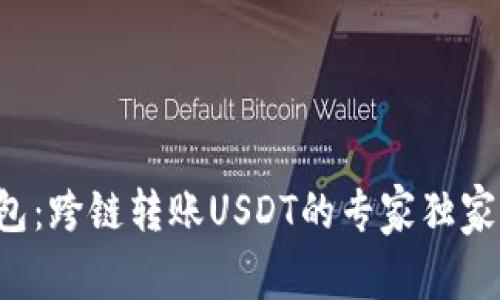 TP钱包：跨链转账USDT的专家独家秘诀！
