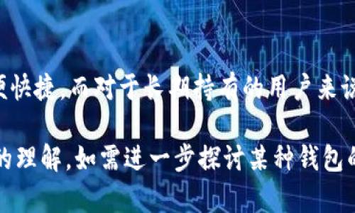 比特币钱包的分类主要可以分为几种类型，这些钱包各有特点和适用场景。以下是一般分类及其具体特点，虽然我无法提供图片和最新价格，但可以描述不同类型的钱包及其大致范围。

1. 热钱包（Hot Wallets）
热钱包是指连接互联网的钱包，适合频繁交易的用户。这样的钱包通常使用方便，能够快速进行交易，但相对安全性较低，因为它们始终在线，容易受到黑客攻击。
常见的热钱包包括：
ul
    li桌面钱包：安装在电脑上的软件钱包，如Exodus和Electrum。/li
    li手机钱包：对于移动设备的钱包，如Trust Wallet和Coinomi。/li
    li在线钱包：可以通过网页访问的服务，如Coinbase和Blockchain.info。/li
/ul

2. 冷钱包（Cold Wallets）
冷钱包则是指离线存储的比特币钱包，安全性极高，适合长期持有比特币的用户。冷钱包不会直接连接互联网，因此极少受到黑客攻击。
冷钱包的类型包括：
ul
    li硬件钱包：如Ledger和Trezor，这种钱包将密钥存储在物理设备上。/li
    li纸钱包：将私钥和公钥打印在纸上的形式，这种方式便于存储，但如果纸张损坏或丢失，资产将无法恢复。/li
/ul

3. 多重签名钱包（Multi-signature Wallets）
多重签名钱包要求多个密钥才能完成一笔交易。这种钱包的好处是提高了安全性，因为即使一个密钥被盗，黑客也无法单独获取资产。
它常用于企业或团队中，以确保资金管理的灵活性和安全性。

4. 比较不同钱包的价格
不同类型的钱包价格差异较大。热钱包通常是免费的，而硬件钱包的价格则从几十到几百美元不等。在选择钱包时，用户除了考虑价格外，更需要关注安全性、使用便捷度以及适合自己的需求。

总结
比特币钱包有多种分类，用户可以根据自己的需求选择合适的钱包。在频繁交易时，热钱包方便快捷，而对于长期持有的用户来说，冷钱包的安全性则更为重要。无论选择哪种钱包，保护好自己的私钥和备份都是至关重要的。

虽然以上内容无法提供具体的图片和价格，但希望能帮助你对比特币钱包的分类有一个清晰的理解。如需进一步探讨某种钱包的使用技巧或其他相关主题，欢迎随时问我！