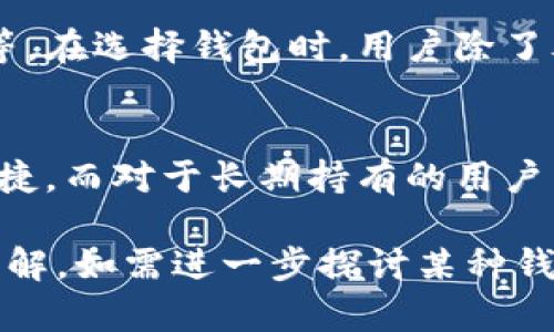 比特币钱包的分类主要可以分为几种类型，这些钱包各有特点和适用场景。以下是一般分类及其具体特点，虽然我无法提供图片和最新价格，但可以描述不同类型的钱包及其大致范围。

1. 热钱包（Hot Wallets）
热钱包是指连接互联网的钱包，适合频繁交易的用户。这样的钱包通常使用方便，能够快速进行交易，但相对安全性较低，因为它们始终在线，容易受到黑客攻击。
常见的热钱包包括：
ul
    li桌面钱包：安装在电脑上的软件钱包，如Exodus和Electrum。/li
    li手机钱包：对于移动设备的钱包，如Trust Wallet和Coinomi。/li
    li在线钱包：可以通过网页访问的服务，如Coinbase和Blockchain.info。/li
/ul

2. 冷钱包（Cold Wallets）
冷钱包则是指离线存储的比特币钱包，安全性极高，适合长期持有比特币的用户。冷钱包不会直接连接互联网，因此极少受到黑客攻击。
冷钱包的类型包括：
ul
    li硬件钱包：如Ledger和Trezor，这种钱包将密钥存储在物理设备上。/li
    li纸钱包：将私钥和公钥打印在纸上的形式，这种方式便于存储，但如果纸张损坏或丢失，资产将无法恢复。/li
/ul

3. 多重签名钱包（Multi-signature Wallets）
多重签名钱包要求多个密钥才能完成一笔交易。这种钱包的好处是提高了安全性，因为即使一个密钥被盗，黑客也无法单独获取资产。
它常用于企业或团队中，以确保资金管理的灵活性和安全性。

4. 比较不同钱包的价格
不同类型的钱包价格差异较大。热钱包通常是免费的，而硬件钱包的价格则从几十到几百美元不等。在选择钱包时，用户除了考虑价格外，更需要关注安全性、使用便捷度以及适合自己的需求。

总结
比特币钱包有多种分类，用户可以根据自己的需求选择合适的钱包。在频繁交易时，热钱包方便快捷，而对于长期持有的用户来说，冷钱包的安全性则更为重要。无论选择哪种钱包，保护好自己的私钥和备份都是至关重要的。

虽然以上内容无法提供具体的图片和价格，但希望能帮助你对比特币钱包的分类有一个清晰的理解。如需进一步探讨某种钱包的使用技巧或其他相关主题，欢迎随时问我！