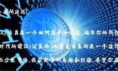 使用IM钱包进行Uni（Uniswap）的操作其实并不复杂