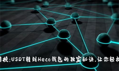 专家传授：USDT转到Heco钱包的独家秘诀，让你轻松搞定！