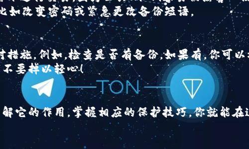   专家揭秘：比特币钱包12字短语的独家秘诀！ / 
 guanjianci 比特币, 钱包, 12字短语 /guanjianci 

什么是比特币钱包12字短语？
比特币钱包的12字短语，通常被称作备份短语或助记词，是用户在创建比特币钱包时生成的一组字。在数字货币的世界里，这组字不仅仅是随机的词汇，而是通往你钱包的钥匙。简单地说，如果你失去了这组词，那就相当于失去了对应的比特币。
听起来有点吓人，是吧？但你放心，只要你明白怎么用，掌握了这几个技巧，你就能妥善管理你的数字资产。

为什么需要12字短语？
在使用比特币钱包的时候，12字短语有几个重要的功能。首先，它是保护您资产的第一道防线。如果钱包丢失或设备损坏，这组短语能帮助你恢复钱包。只要输入这12个字，就能把所有的比特币找回来，简直就像魔法一样。
其次，这12字短语是一个相对较短、易于记忆的密码。相较于更长的备份短语（如24个字），12个字的组合显得更加便捷。不过，也并不是说12字就一定安全，因为有些人可能会因为这个简便而降低警惕，随意处理它。

如何生成和保管12字短语？
生成一个12字短语其实是一个非常简单的过程。大部分比特币钱包在创建时都会自动生成这组字，也就是说，你只需要选择一个值得信赖的钱包，然后跟随指引操作就好了。
不过，关键在于如何保管这组短语。很多人可能会习惯性地把它写下来，或者存到云端，但这里必须得告诉你，这些方式都可能存在风险。最安全的方式就是把它写在纸上，然后妥善保管，比如放在一个保险箱里，或者交给值得信赖的家人进行保管。

避免12字短语的常见错误
说真的，很多人虽然听说过12字短语，但还是容易犯一些常见的错误。比如，有人试图将短语保存在手机上，但是这些都是网络的东西，一旦设备被黑客攻击，就可能面临丢失的风险。
还有人不重视它的保管，随便将它放在桌子上，结果很可能在无意中被别人发现，甚至丢失。这些都是超级危险的！所以要时刻保持警觉，别让自己的比特币成为别人的“快钱”。

如何安全地使用比特币钱包？
在使用钱包的时候，除了要保护好12字短语，还需要注意一些其他的问题。比如，尽量避免在公共网络下进行交易。因为公共Wi-Fi容易被黑客入侵，咱们的钱包信息可能就在这瞬间被盗取。
同时，也要定期检查你的钱包，确保没有任何未经授权的交易。如果发现可疑的活动，迅速采取措施，比如改变密码或紧急更改备份短语。

如果丢失了12字短语怎么办？
如果不幸丢失了12字短语，或者认为自己可能已经泄露，第一时间请放轻松，别慌。你仍然有几个应对措施。例如，检查是否有备份。如果有，你可以根据备份有效地恢复钱包。如果没有，那可能很遗憾，您可能答案需要接受比特币永远消失的现实。
不过，这也再一次提醒我们保护好12字短语的重要性。它的重要性就如同你银行卡的密码一样，千万不要掉以轻心！

总结
在比特币的世界中，12字短语的安全和管理至关重要。它是你数字资产的第一道防线。只要你能够理解它的作用，掌握相应的保护技巧，你就能在这疯狂的市场中安然无恙。
简而言之，记住这些小秘诀，做好备份，加倍保护，你就能在比特币的投资旅程中走得更远，赚得更多！