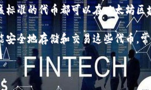 ERC20钱包是基于以太坊的。ERC20是以太坊网络上代币的一个技术标准，任何遵循该标准的代币都可以在以太坊区块链上进行创建和管理。因此，ERC20代币的存储和管理需要依赖以太坊的钱包。

如果你在使用ERC20代币，那么你需要一个支持以太坊和ERC20代币的钱包，这样才能安全地存储和交易这些代币。常见的以太坊钱包，如MetaMask、MyEtherWallet等，都支持ERC20代币的存储和交易。

如果你还有其他疑问或者需要更详细的信息，欢迎随时问我！