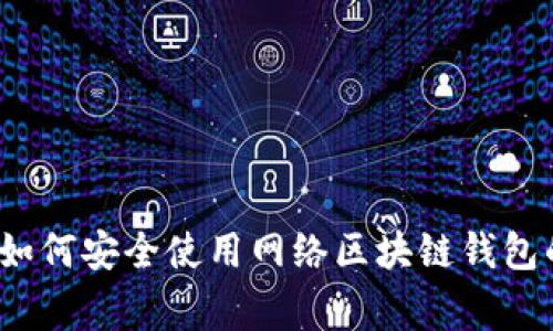 专家揭示：如何安全使用网络区块链钱包的独家秘诀