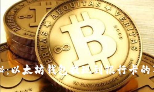 专家揭秘:以太坊钱包提现到银行卡的独家秘诀
