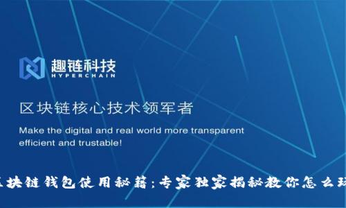 区块链钱包使用秘籍：专家独家揭秘教你怎么玩！