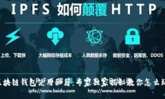 区块链钱包使用秘籍：专家独家揭秘教你怎么玩