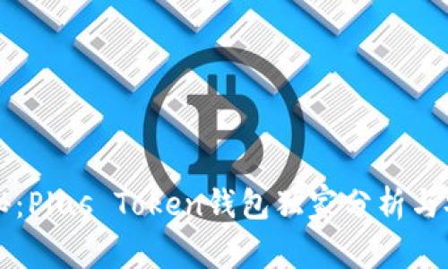 专家揭秘:Plus Token钱包独家分析与安全秘诀