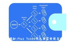 专家揭秘：Plus Token钱包独家分析与安全秘诀