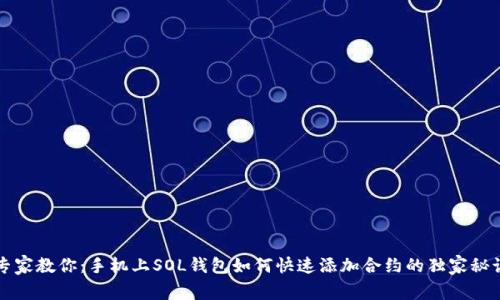 专家教你:手机上SOL钱包如何快速添加合约的独家秘诀