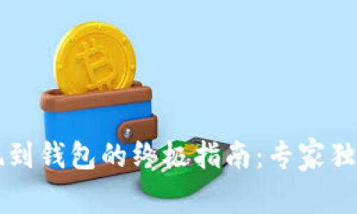 比特币提现到钱包的终极指南:专家独家秘诀分享