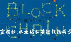 专家独家揭秘：以太坊私有链钱包同步的秘诀