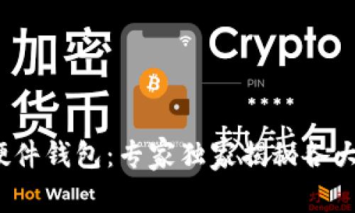 2012年比特币硬件钱包:专家独家揭秘各大品牌的安全秘诀