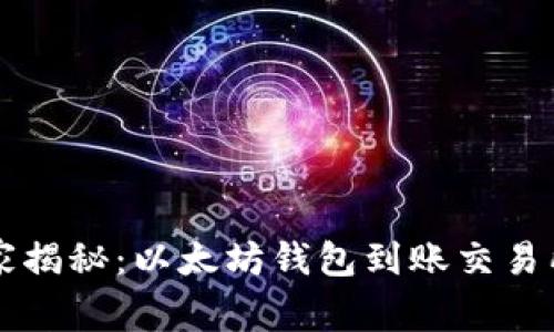专家独家揭秘：以太坊钱包到账交易所的秘诀