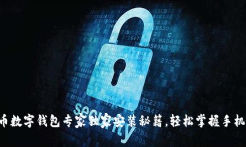 比特币数字钱包专家独家安装秘籍,轻松掌握手机版本!