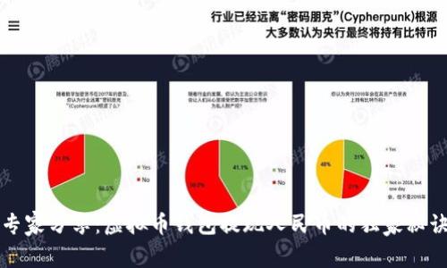 专家分享：虚拟币钱包提现人民币的独家秘诀