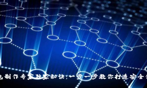 比特币钱包制作专家独家秘诀:一步一步教你打造安全便捷的钱包
