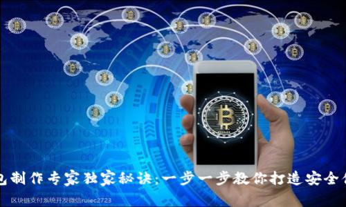比特币钱包制作专家独家秘诀:一步一步教你打造安全便捷的钱包