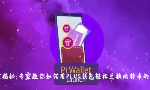 独家揭秘：专家教你如何用PLUS钱包轻松兑换比特币的秘诀