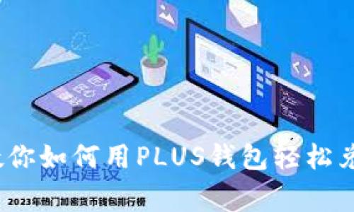 独家揭秘：专家教你如何用PLUS钱包轻松兑换比特币的秘诀