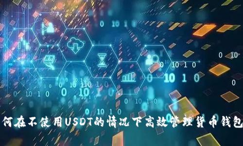 专家揭秘:如何在不使用USDT的情况下高效管理货币钱包的独家秘诀!