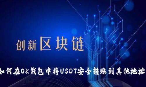 专家教你:如何在OK钱包中将USDT安全转账到其他地址的独家秘诀