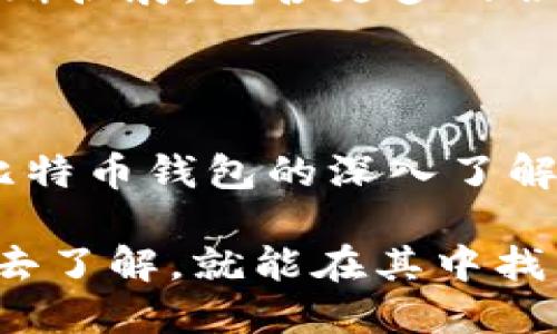 比特币钱包相当于什么？

在理解比特币钱包之前，我们需要澄清一些数字货币的基本概念。比特币是一种去中心化的数字货币，意味着没有中央银行或单一管理机构来控制它。那么，比特币钱包究竟是什么？说到底，比特币钱包其实是一个工具，用于存储、发送和接收比特币，它的功能类似于传统银行账户，但它的操作与概念却截然不同。

比特币钱包的基本功能

比特币钱包的主要作用可以分为几大类：

ul
  listrong接收比特币：/strong当你想要从其他人那里收到比特币时，你需要提供自己的钱包地址。这个地址就像是你在传统银行的账号，别人可以通过这个地址把钱转给你。/li
  listrong发送比特币：/strong同样地，当你想要向他人支付比特币时，你需要他们的比特币地址，并通过钱包发送。/li
  listrong存储比特币：/strong钱包可以安全地存储你的比特币资产，确保你在转账过程中不丢失任何东西。/li
/ul

从这个意义上讲，比特币钱包就像一个电子版的保险箱，专门用来存放你的数字资产。

比特币钱包类型

市场上存在多种不同类型的比特币钱包，你可以根据自己的需求和技术熟悉度选择合适的类型。以下是几种常见的比特币钱包类型：

ul
  listrong热钱包：/strong热钱包是指时刻连接互联网的钱包，它们方便使用，适合日常交易。例如，手机应用钱包或者在线钱包。/li
  listrong冷钱包：/strong冷钱包是指不连接互联网的钱包，通常用于长期存储比特币。这种钱包的安全性更高，因为它不易受到黑客攻击。常见的冷钱包有硬件钱包和纸钱包。/li
  listrong桌面钱包：/strong这类钱包安装在计算机上的应用程序，用户可以方便地进行比特币管理。虽然比热钱包安全性稍高，但是仍然面临电脑被病毒攻击的风险。/li
/ul

因此，根据你对安全性和使用频率的需求，可以选择不同类型的钱包来存储你的比特币。

比特币钱包的特点

除了基本功能之外，比特币钱包还有一些鲜明的特点：

ul
  listrong匿名性：/strong大多数比特币钱包不需要你提供个人信息，因此交易可以保持相对匿名。这对于一些希望保护个人隐私的用户来说是个很大的优势。/li
  listrong全球可用：/strong由于比特币是去中心化的，无论你身在何处，只要能够上网，就能使用你的比特币钱包进行交易。/li
  listrong便捷性：/strong比起传统银行的繁琐流程，比特币钱包的操作简单快捷，只需几步就能完成交易，特别适合年轻人和网络原住民。/li
/ul

不过，正因为这些特点，也让比特币钱包引发了一些争议。有人认为它是犯罪分子的温床，因为用比特币完成交易几乎不留痕迹，很多人在暗网交易中利用比特币进行非法活动。

如何选择合适的比特币钱包

选择比特币钱包的时候，有几个关键因素需要考虑：

ul
  listrong安全性：/strong这一点最重要。查看钱包的安全措施，比如两步验证和私钥管理等。/li
  listrong用户体验：/strong确保钱包界面友好，操作简单，适合你的使用习惯。/li
  listrong支持币种：/strong不是所有钱包都支持所有类型的加密货币，如果你预计将来会使用多种币种，请选择支持多币种的钱包。/li
  listrong备份和恢复：/strong确保你选择的钱包可以进行备份，并且在需要时可以快速恢复。/li
/ul

总的来说，选钱包就像选手机一样，既要看功能，也要看安全，还要考虑个人的使用习惯，找到最适合自己的。

比特币钱包的未来发展

在数字货币和区块链技术发展的浪潮下，比特币钱包的发展前景广阔。随着越来越多的人开始接受比特币和其他加密货币，钱包的功能可能会不断扩展，包含更多的服务，比如资产管理、投资分析等。此外，钱包安全性的提升也会成为未来的发展重点，特别是针对黑客攻击等风险的防范。

总结

比特币钱包相当于你的数字资产存储银行，非常重要。它不仅仅是一个简单的工具，更是你在这个新兴货币世界中必不可少的伙伴。希望通过对比特币钱包的深入了解，能够帮助你更好地使用和管理你的比特币，从而在这个充满潜力的领域实现你的投资目标。

说真的，在数字科技不断发展的今天，了解这些工具对每个人来说都是一个机会。理论上比特币钱包并不是难以理解的东西，只要你愿意去尝试，去了解，就能在其中找到乐趣。而且，一旦掌握了比特币钱包的使用技巧，你就会觉得这是一种全新的体验，完全超越传统银行的限制和局限性！