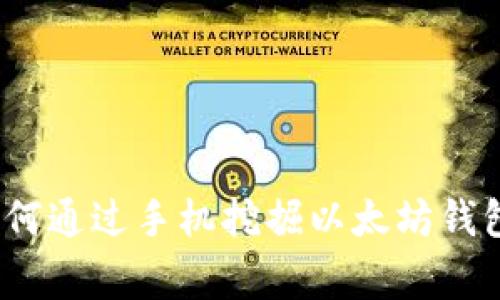 专家分享:如何通过手机挖掘以太坊钱包的独家秘诀