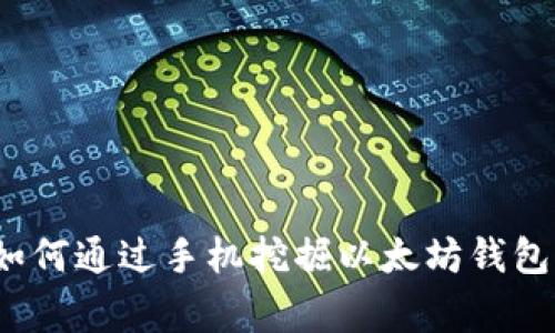 专家分享:如何通过手机挖掘以太坊钱包的独家秘诀