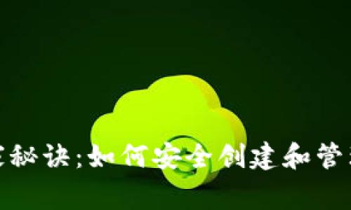 投资比特币的独家秘诀:如何安全创建和管理你的比特币钱包