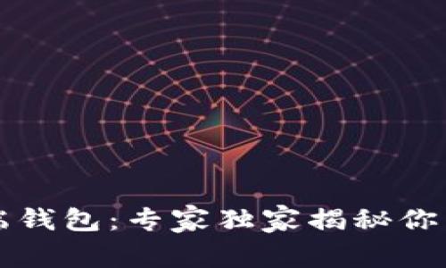 比特币官方客户端钱包:专家独家揭秘你不知道的使用秘诀