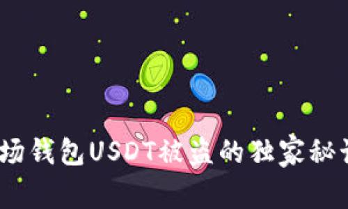 专家揭秘:波场钱包USDT被盗的独家秘诀与防范策略