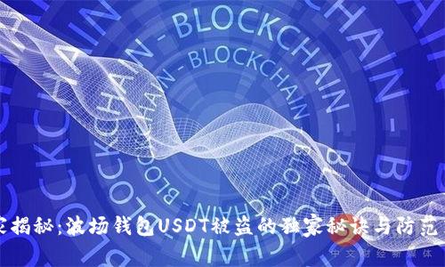 专家揭秘:波场钱包USDT被盗的独家秘诀与防范策略