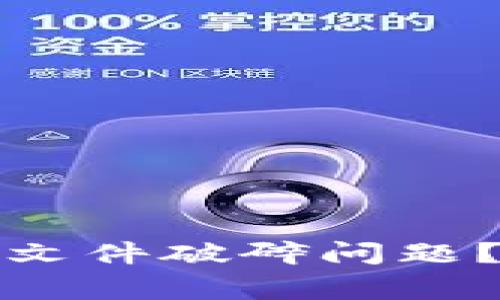 如何解决比特币钱包文件破碎问题?专家独家秘诀大揭秘
